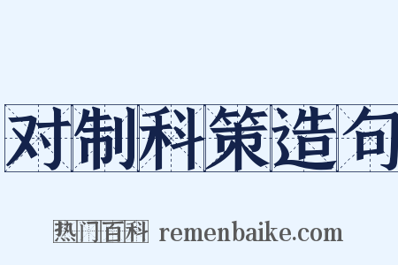 对制科策造句是什么意思的图片